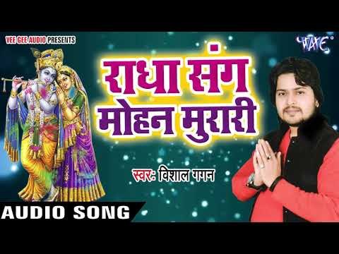 Radha Sange Mohan Murari - Hari Ke Bhajanawa - Vishal Gagan - Bhojpuri Krishna Bhajan 2018