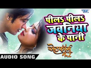 Superhit (MOVIE) SONG 2018 - Pila Pila Jawaniya Ke Pani - Platform Number 2 - Bhojpuri Hit Songs