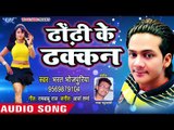 आर्केस्ट्रा में बजने वाला Bharat Bhojpuriya गाना 2018 - Dhodhi Ke Dhakan - Bhojpuri Hit Songs