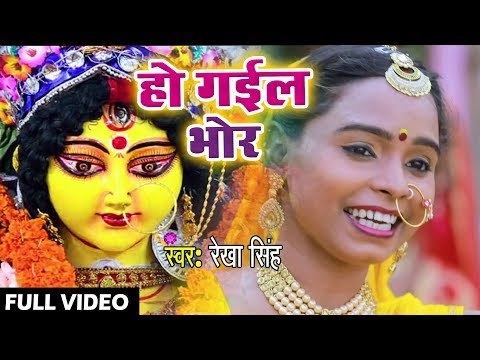 Ho Gail Bhor || Jagi Jagat Ke Dulari || Rekha Singh || Bhojpuri Devi Geet 2018
