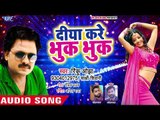 आ गया 2018 नया सबसे हिट गाना - Rinku Ojha - Diya Kare Bhuk Bhuk - Bhojpuri Hit Songs 2018 new