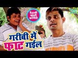 Comdey Video - ग़रीबी में फाट गईल - Sukhari Lal, Bhikhari Lal - Latest Bhojpuri Comedy 2018