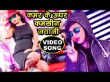 कमर के ऊपर कमसीन जवानी - Kamar Ke Upar Ba Kamsin Jawani - Er.Vikash Sah - Bhojpuri Songs