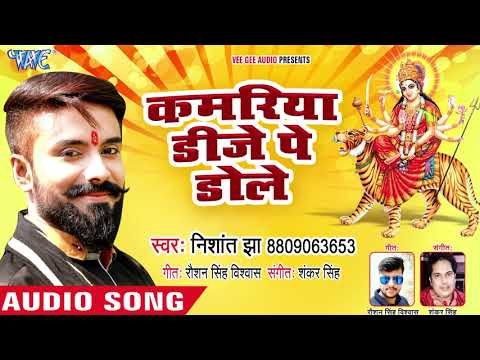 Nishant Jha (2018) का सुपरहिट देवी गीत || Kamriya DJ Pe Dole || Pandal Devi Maiya Ke