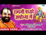 सूंदर राम भजन 2018 - Ram Ji Padhare Ayodhya - Devendra Pathak - Superhit Ram Bhajan 2018 New