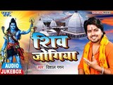Shiv Jogiya - Vishal Gagan - AUDIO JUKEBOX - Bhojpuri Hit Kanwar Songs 2018 New