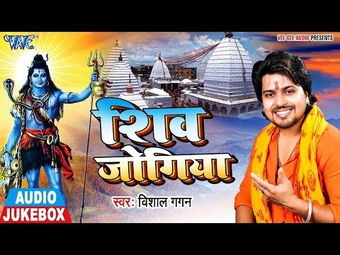 Shiv Jogiya - Vishal Gagan - AUDIO JUKEBOX - Bhojpuri Hit Kanwar Songs 2018 New