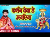 2018 का सबसे सुपरहिट देवी गीत - Darshan De Da He Mayriya - Raj Yadav - Bhojpuri Devi Geet