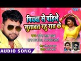 2018 का नया सुपरहिट गाना - Piyawa Se Pahile Sutawat Rahu Raat Me - Suresh Lal Yadav - Bhojpuri Songs