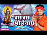 Ranjeet Singh (2018) सुपरहिट काँवर गीत - Bam Bam Bhole Nath - Bhojpuri Kanwar Geet - Audio Jukebox