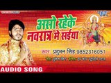 2018 का आ गया सबसे सुपरहिट देवी गीत - Asho Rahke Navratar Me Saiya - Praduman Singh