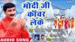 Ravinder Singh Jyoti का NEW कांवड़ स्पेशल गाना 2018 - Modi Ji Kanwar Leke - Bhojpuri Hit Kanwar Songs