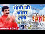 Ravinder Singh Jyoti का NEW कांवड़ स्पेशल गाना 2018 - Modi Ji Kanwar Leke - Bhojpuri Hit Kanwar Songs
