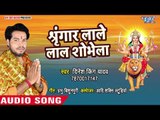 Dinesh King Yadav (2018) का सुपरहिट देवी गीत || Shringar Lale Laal Shobhela || Devi Geet 2018