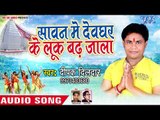 Deepak Dildar का सबसे हिट काँवर गीत 2018 - Sawan Me Devghar Ke Look Badh Jala - Bhojpuri Kanwar Geet