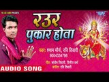 Shyam Mourya (2018) का सुपरहिट देवी गीत || Raur Pukar Hota || Devi Geet 2018