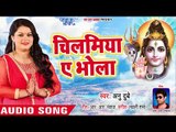 Anu Dubey (2018) सुपरहिट काँवर भजन - Chilamiya Ae Bhola - Superhit Bhojpuri Kanwar Geet 2018
