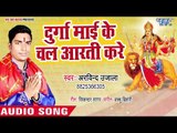 Durga Maiya Ke Chala Aarti Kare || Mai Ke Sarkar Ba || Arvind Ujala || Devi Geet 2018