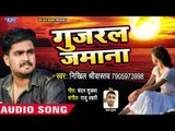 प्यार में चोट खाये इस गाना को जरूर सुने - Nikhil Sriwastav - Gujral Jamana - Bhojpuri Sad Songs 2018