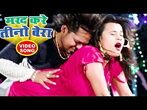 NEW BHOJPURI SONG 2018 - मज़ेदार भोजपुरी गाना - Rinku Ojha - Marad Kare Tino Bera - Bhojpuri Songs