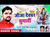 Gunjan Singh (2018) सुपरहिट काँवर भजन - Jija Devghar Ghuma Di - Superhit Hindi Kanwar Bhajan 2018
