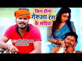 Pramod Premi Yadav काँवर गीत स्पेशल VIDEO SONG - Kin Di Saiya Geruaa Rang Sariya - Kanwar Geet