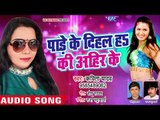 आ गया 2018 का नया धमाका गीत - Kavita Yadav - Pade Ke Dihal Ki Aheer Ke - Bhojpuri Hit Songs