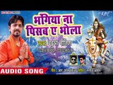 Babua Nitish (2018) का सबसे जबरदस्त काँवर गीत - Bhangiya Na Pisab Ae Bhola - Bhojpuri Kanwar Songs