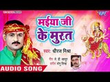 Dheeraj Mishra (2018) का सुपरहिट देवी गीत || Maiya Ji Ke Murat || Devi Geet
