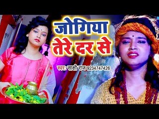 Download Video: Sakshi Raj (2018) सुपरहिट NEW काँवर गीत - Jogiya Tere Dar Se Kaha Jayi Ham - Bhojpuri Kanwar Songs