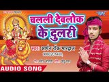 2018 का सबसे सुपरहिट देवी गीत - Chalali Devlok Ke Dulari - Devlok Ke Dulri Mai - Aryan Rock