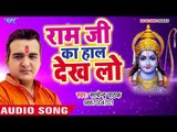 सुपरहिट राम भजन - Satendra Pathak - Ram Ji Ke Haal Dekh Lo - Superhit Hindi Ram Bhajan 2018