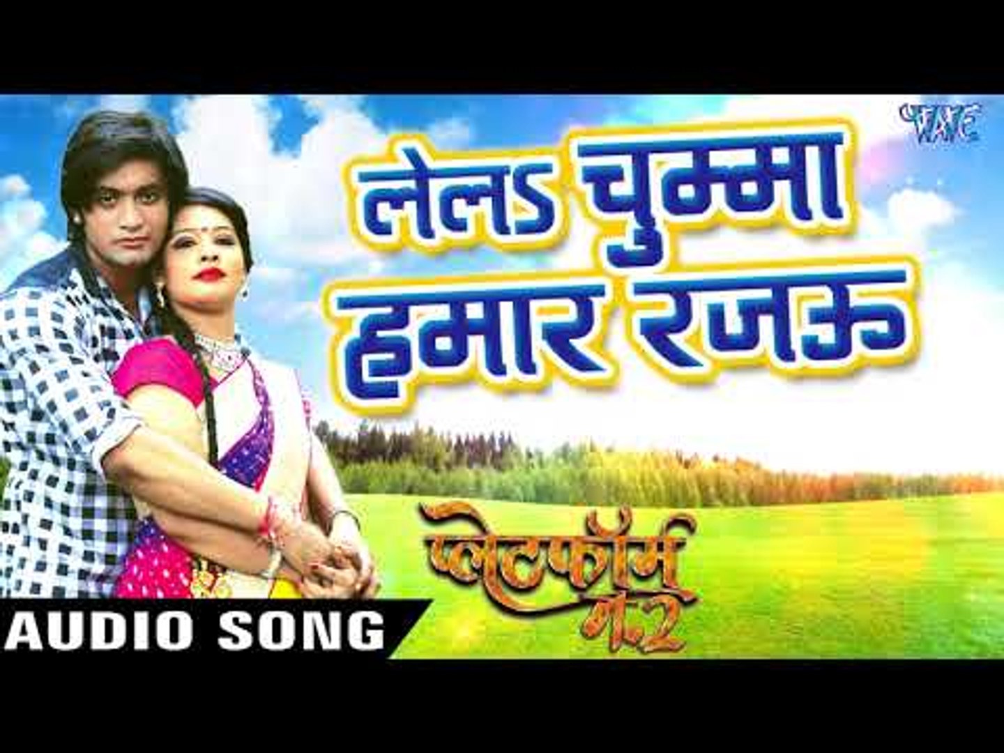 Superhit (MOVIE) SONG 2018 - Lela Chumma Hamar Rajau - Platform Number 2 - Bhojpuri Hit Songs