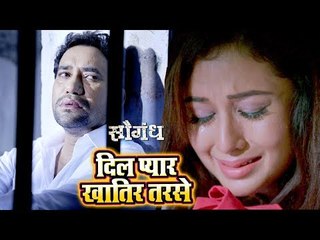 Dinesh Lal "Nirahua" का सबसे दर्दभरा गीत 2018 - Dil Pyar Khatir Tarse - Saugandh - Bhojpuri Songs