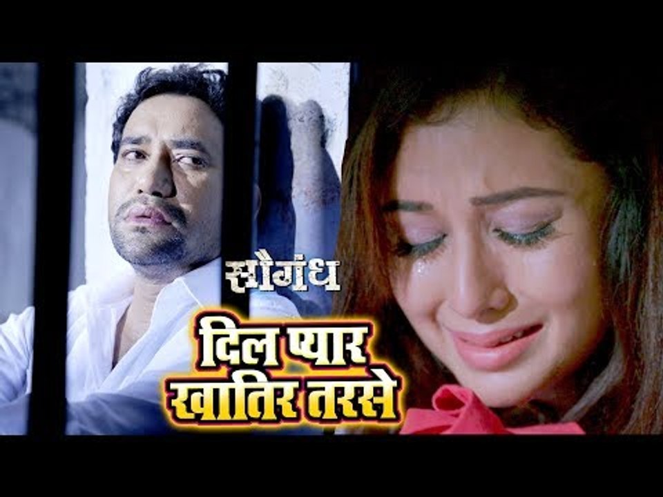 Dinesh Lal "Nirahua" का सबसे दर्दभरा गीत 2018 - Dil Pyar Khatir Tarse - Saugandh - Bhojpuri Songs