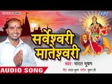 Bharat Bhusan का सुपरहिट देवी गीत || Arpan || Sarweshwari Mateshwari || Bhojpuri Devi Geet 2018