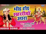 Bhid Hoi Sahariya Ara || Kaise Aai Mai Ke Duwariya || Anamika Singh || Bhojpuri Devi Geet