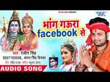 Ranjeet Singh (2018) सुपरहिट काँवर गीत - Bhang Gaura Facebook Se - Bhojpuri Kanwar Geet