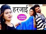 BHojpuri NEW दर्दभरा गीत 2018 - Harjai - Priya Singh PS - Superhit Bhojpuri Sad Songs 2018 new