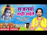 2018 का सबसे हिट काँवर गीत - Sajanwa Nahi Aile - J P Tiwari - Aa Gail Sawanwa - Bhojpuri Kanwar Geet