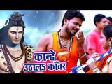 Pramod Premi Yadav (2018) सुपरहिट काँवर VIDEO SONG - Kanhe Uthala Kanwar - Bhojpuri Kanwar Songs