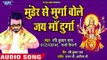 2018 का सबसे सुपरहिट देवी गीत - Munder Se Murga Bole - Jai Maa Durga - Ravi Kumar