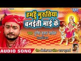 Durgesh Sarthak (2018) का सुपरहिट देवी गीत || Humhu Murutiya Banaiti Mai Ke || Nav Din Ke Navratar
