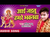 2018 का सबसे सुपरहिट देवी गीत - Aai Jayetu Hamre Bhawanwa - Jhula Jhuleli Maiya Mor - Aditya Montu