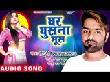 #DJ स्पेशल सुपरहिट गाना 2018 - Ghar Ghushna Mosh - Titu Rimix - Patli Kamariya 2 - Bhojpuri Songs