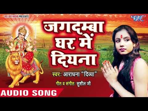 Jagdamba Ghar Me Diyana || Jagdamba Ghar Me Diyana 2 || Aradhana || Devi Geet 2018