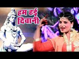 #Pinky Tiwari सबसे ज्यादा बजने वाला काँवर भजन 2018 - Ham Hai Diwane - Hindi Kanwar Songs 2018