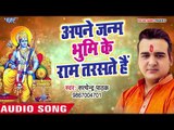 सुपरहिट राम भजन - Satendra Pathak - Apne Janam Bhumi Ke Ram Taraste Hai - Hindi Ram Bhajan 2018