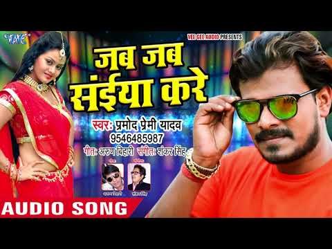 Pramod Premi (NEW) DJ स्पेशल सुपरहिट गाना - Jab Jab Saiya Kare - Superhit Bhojpuri Songs 2018