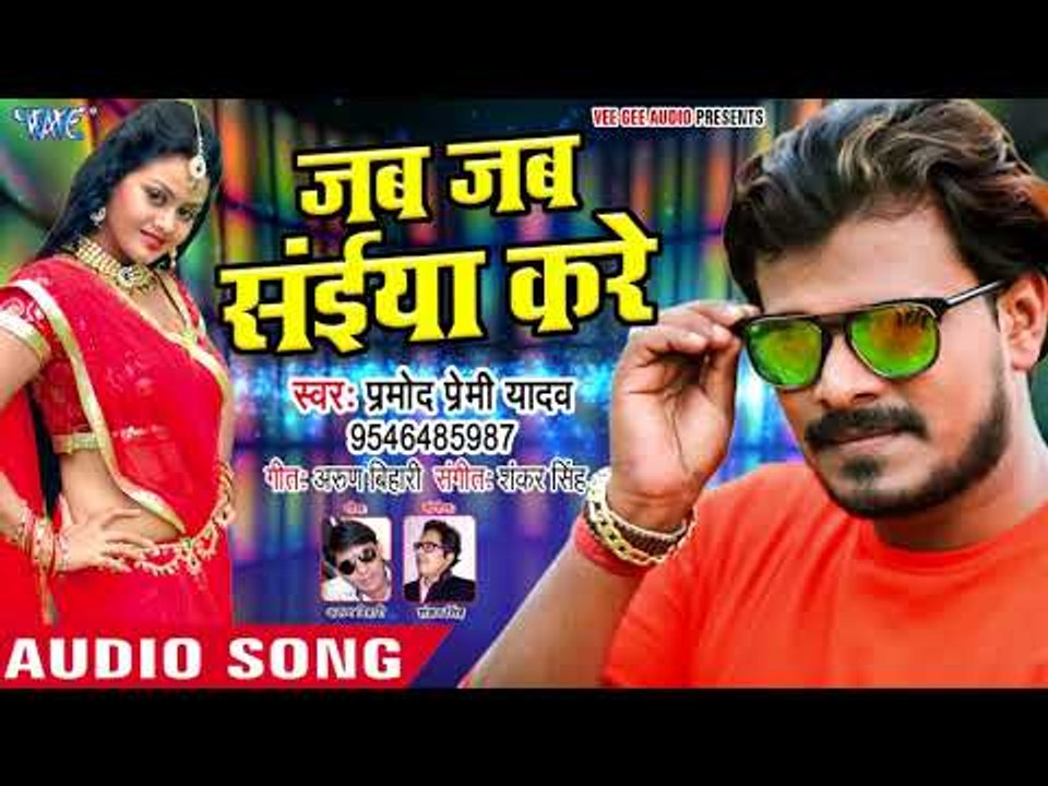 Pramod Premi (NEW) DJ स्पेशल सुपरहिट गाना - Jab Jab Saiya Kare - Superhit Bhojpuri Songs 2018
